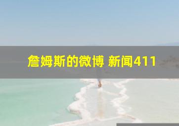 詹姆斯的微博 新闻411